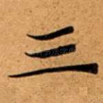 三