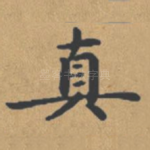 真