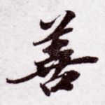 善