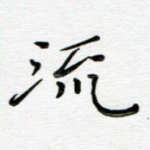 流