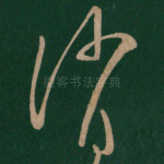 消