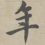年