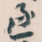 逐