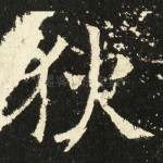 狄