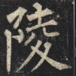 陵