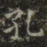 孔