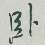 卧