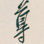 尊