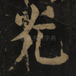 光