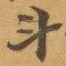 斗
