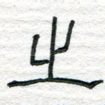 之