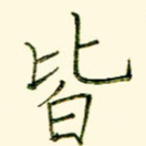 皆