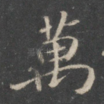 万
