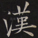 汉