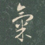 气