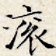 滚