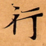 行