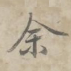 余