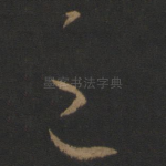 之