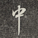 中