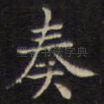 奏