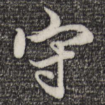守