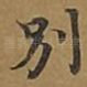 别