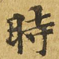 时