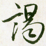 谒