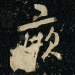 厥