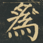 爲