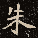朱