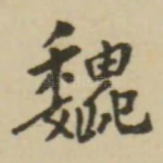 魏