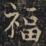 福