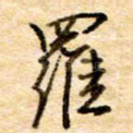 罗