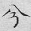 兮