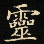 靈