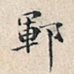 郓