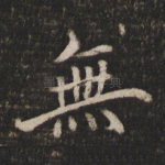 无