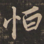 恒