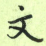 文