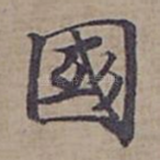 國