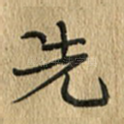 先