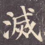 灭