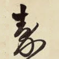 秦