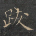 跋