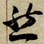然