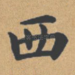 西