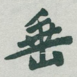垂
