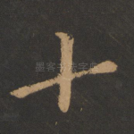 十